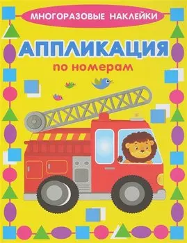 Машинки. Многоразовые наклейки. Аппликация по номерам