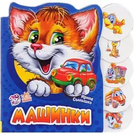 Машинки