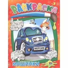 Машинки