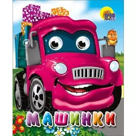 Машинки