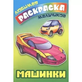 Машинки. Раскраска для мальчиков