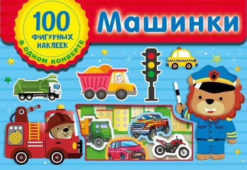 Машинки. Набор наклеек в конверт