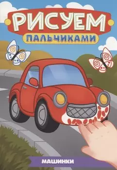 Машинки