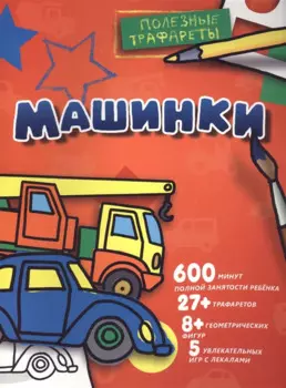 Машинки