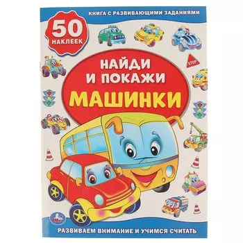 Машинки