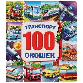 Машинки. Энциклопедия