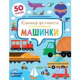 Машинки. Книжка-активити