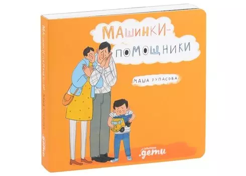 Машинки-помощники