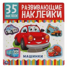 Машинки. Развивающие Наклейки, 35 Наклеек.