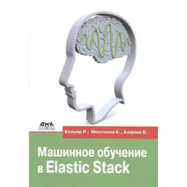 Машинное обучение в Elastic Stack