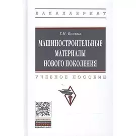 Машиностроительные материалы нового поколения. Учебное пособие