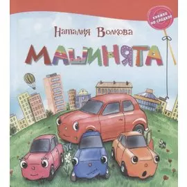 Машинята.