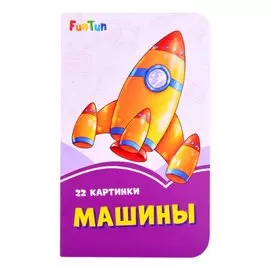 Машины