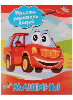 Машины