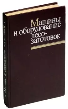 Машины и оборудование лесозаготовок