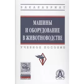 Машины и оборудование в животноводстве. Учебное пособие