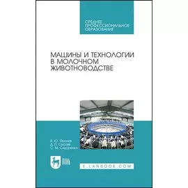Машины и технологии в молочном животноводстве. Учебное пособие
