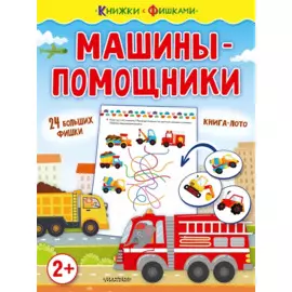 Машины-помощники