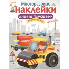Машины-помощники