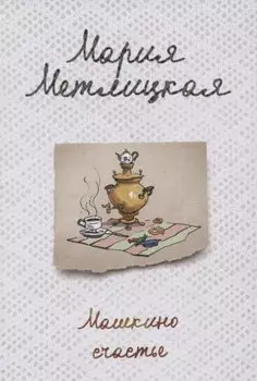 Машкино счастье