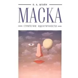 Маска: стратегии идентичности
