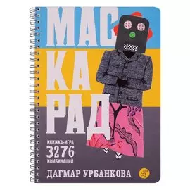 Маскарад Книжка-игра. 3276 комбинаций