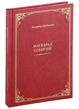 Маскарад событий