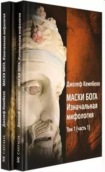 Маски Бога. Том 1. Изначальная мифология. В двух частях (комплект из 2 книг)