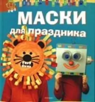 Маски для праздника