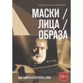 Маски / Лица / Образа. Как найти и потерять себя