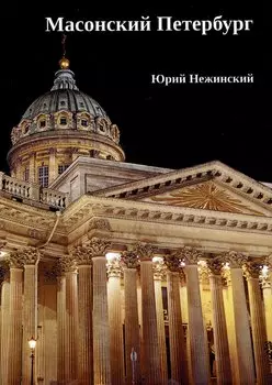 Масонский Петербург