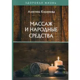 Массаж и народные средства
