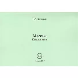 Массаж. Каталог книг