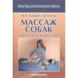 Массаж собак. Практическое руководство