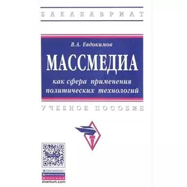 Массмедиа как сфера применения политических технологий. Учебное пособие