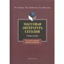 Массовая литература сегодня. Учебное пособие. 2-е издание