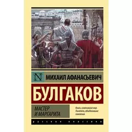 Мастер и Маргарита: роман