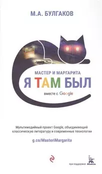 Мастер и Маргарита