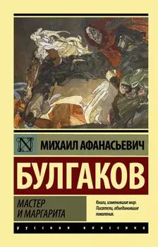 Мастер и Маргарита