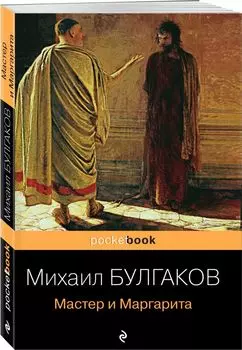 Мастер и Маргарита
