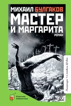 Мастер и Маргарита: роман