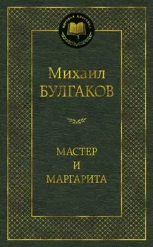 Мастер и Маргарита