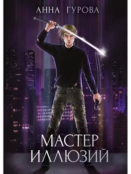 Мастер иллюзий. Книга 3