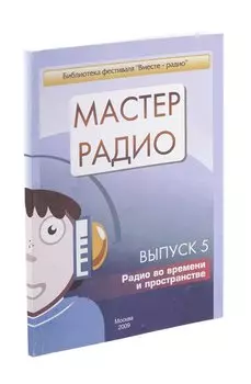 Мастер радио