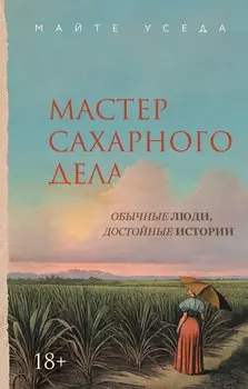 Мастер сахарного дела