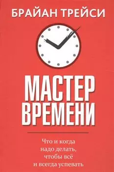 Мастер времени