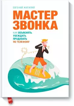 Мастер звонка