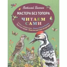 Мастера без топора (ил. М. Белоусовой)
