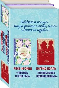 Мастера нордической прозы. Комплект из 2 книг (Любовь среди рыб + Головы моих возлюбленных)