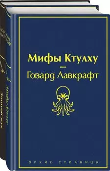 Набор "Мастера страха и ужаса: Эдгар Аллан По и Говард Лавкрафт" (из 2 книг: Золотой жук и Мифы Ктулху)